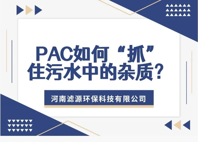 PAC如何“抓”住污水中的雜質(zhì)？揭秘污水處理的高效凈水劑！